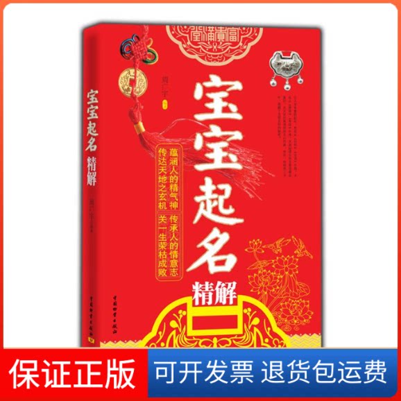【保正版】宝宝起名精解周广宇中国物质出版社9787504739520