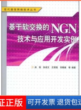 【保正版】基于软交换的NGN技术与应用开发实例赵强 张成文人民邮电出版社9787115193414