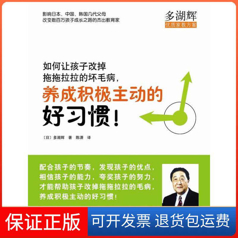【正版】如何让孩子改掉拖拖拉拉的坏毛病，养成积极主动的好习惯（日）多湖辉 陈潇南海出版社9787544244084