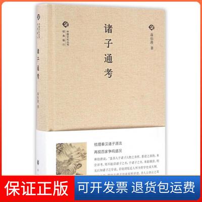【保正版】诸子通考(精)/中国文化丛书蒋伯潜中华书局9787101111835