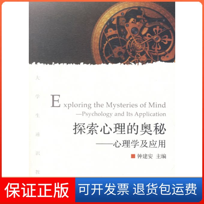 【保正版】探索心理的奥秘心理学及应用钟建安　主编浙江大学出版社9787308067355