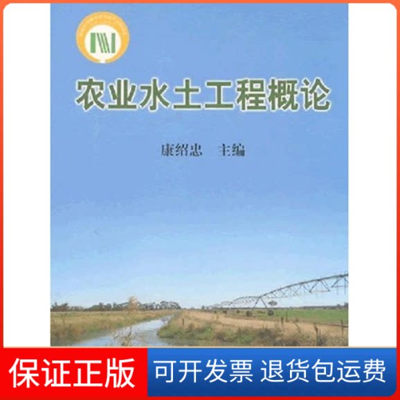 【保正版】农业水土工程概论康绍忠中国农业出版社9787109110953