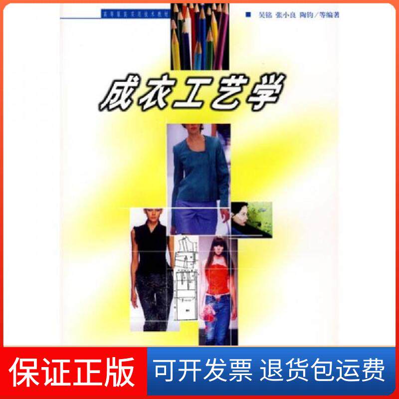 【保正版】成衣工艺学吴铭 著中国纺织出版社9787506423632