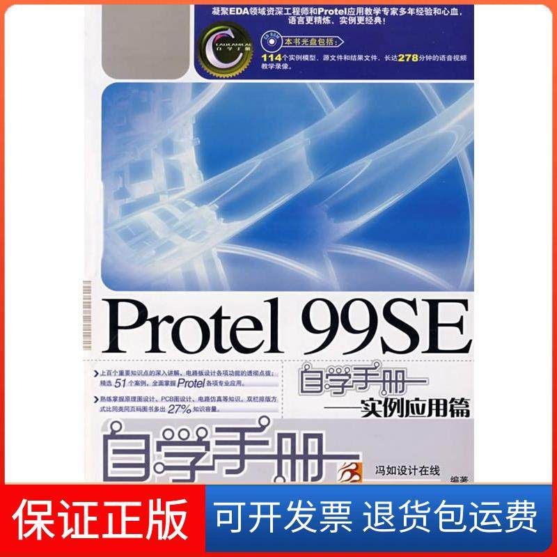 【保正版】Protel99SE自学手册——实例应用篇(1CD)刘朋人民邮电出版社9787115178275