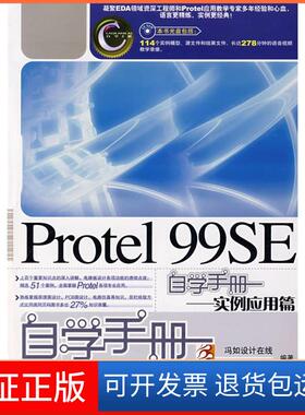 【保正版】Protel99SE自学手册——实例应用篇(1CD)刘朋人民邮电出版社9787115178275