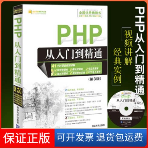 【保正版】PHP从入门到精通(第3版)明日科技 著作清华大学出版社9787302288534