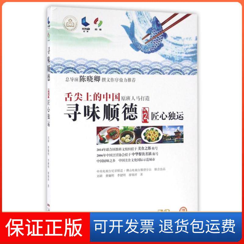 【保正版】寻味顺德(附光盘2匠心独运)刘硕//费牖明//李健明//廖锡祥广东科技9787535965202