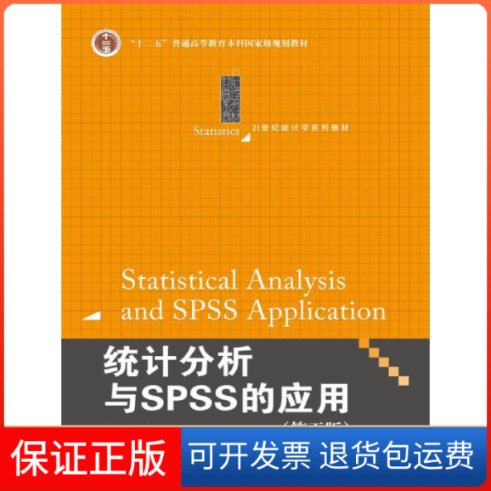 【正版】统计分析与SPSS的应用（第5版）薛薇中国人民大学出版社有限公司9787300246093