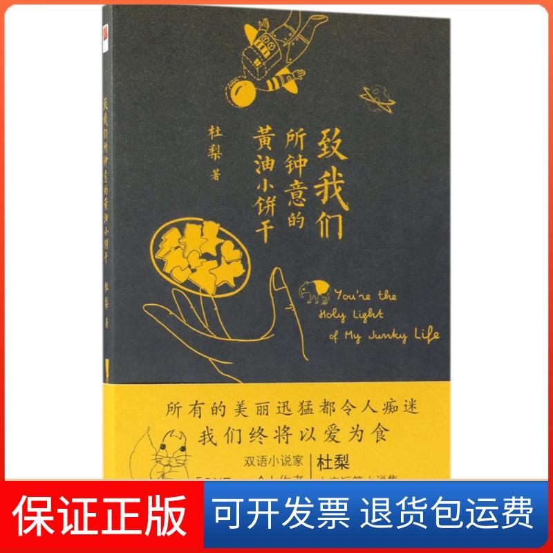 【正版】致我们所钟意的黄油小饼干杜梨江苏凤凰文艺出版社有限公司9787559418548