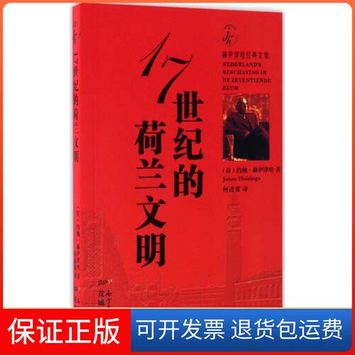 【保正版】17世纪的荷兰文明(荷)约翰·赫伊津哈(Johan Huizinga) 著;何道宽 译 著花城出版社9787536082052