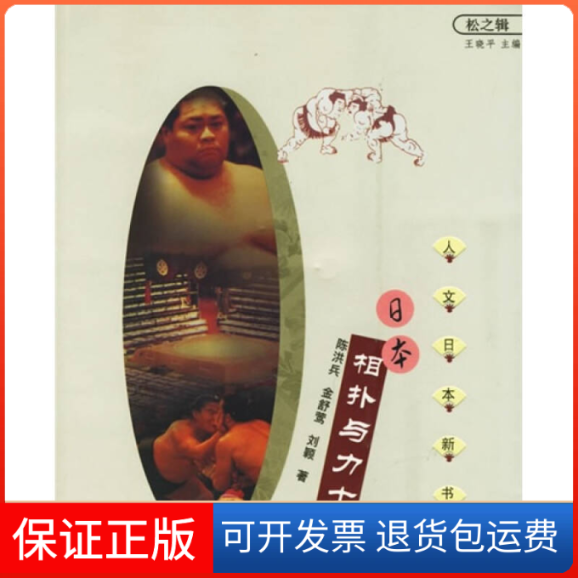 【正版】日本相扑与力士陈洪兵宁夏人民出版社9787227029311