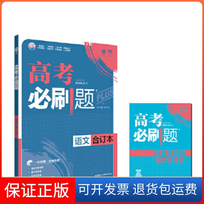 【保正版】2018版 高考必刷题合订本 语文 理想树67高考自主复习杨文彬外语教学与研究出版社9787513590839