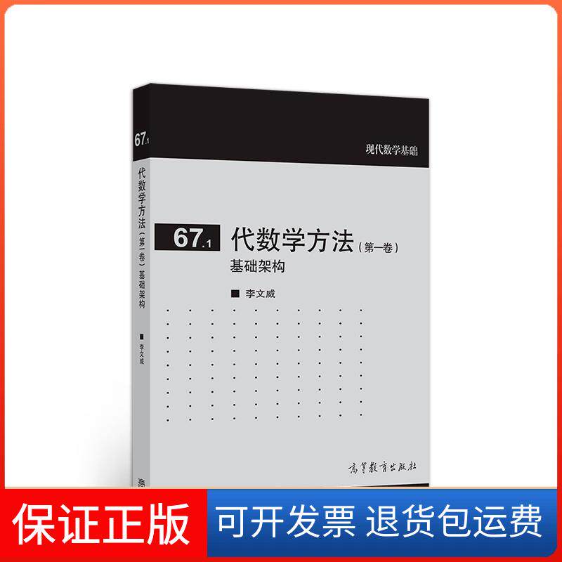 【保正版】67.1代数学方法(卷) 基础架构李文威高等教育出版社9787040507256