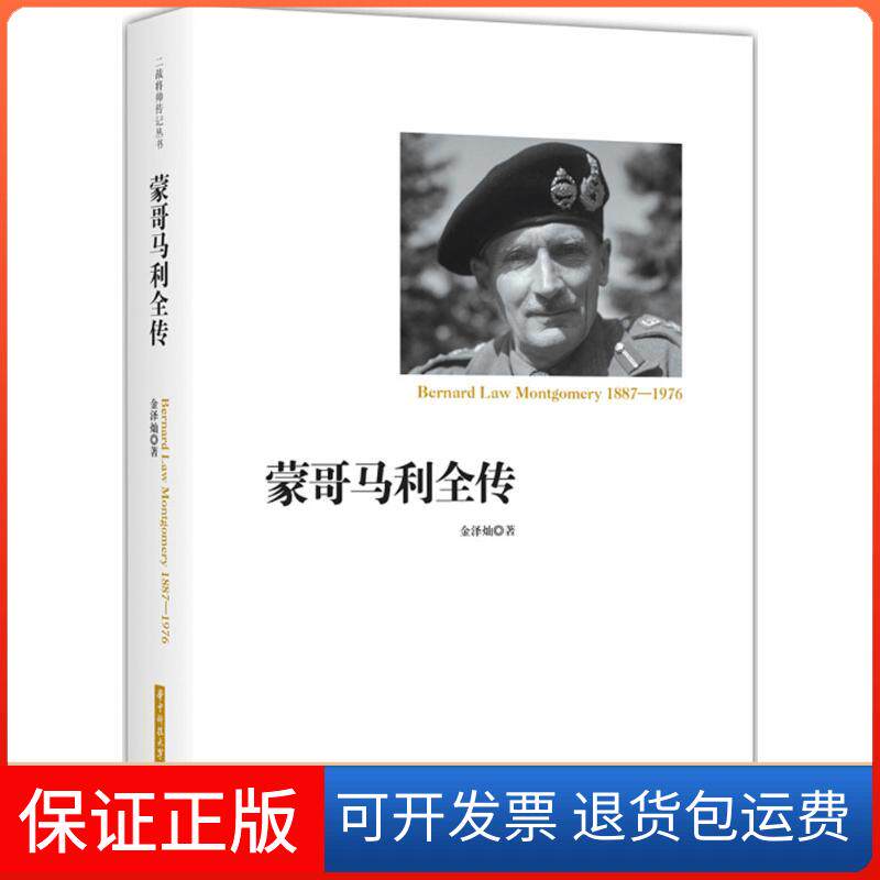 【保正版】蒙哥马利全传金泽灿 著 著作华中科技大学出版社9787568036146