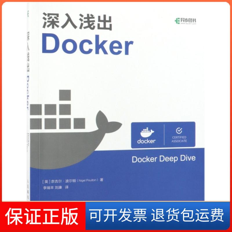 【保正版】深入浅出DOCKER[英] Nigel Poulton（奈吉尔·波尔顿）人民邮电出版社9787115504890