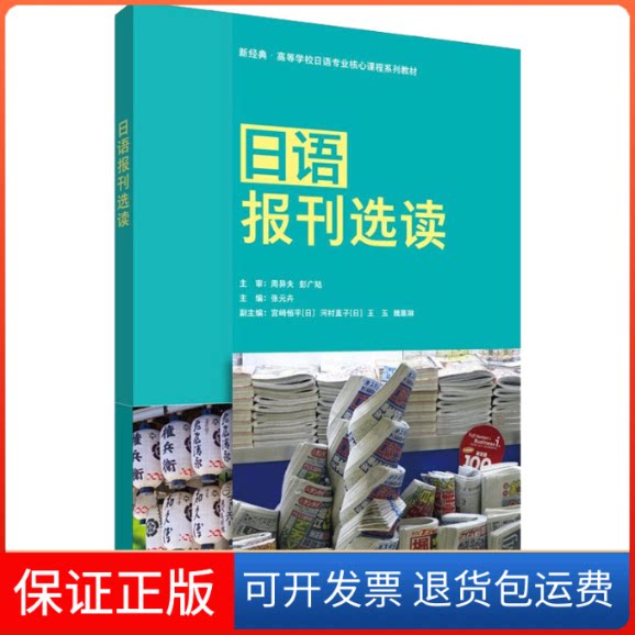 【保正版】日语报刊选读魏惠琳著；[日]宫崎恒平 [日]河村外语教学与研究出版社9787521326604
