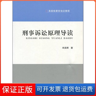 社 高级检察官培训教程刑事诉讼原理导读宋英辉中国检察出版 保正版