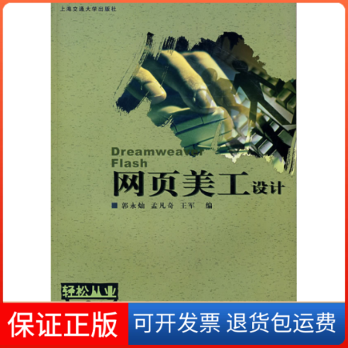 【保正版】网页美工设计：Dreamweaver、Flash（附光盘）郭永灿 孟凡奇 王军上海交通大学出版社9787313040398