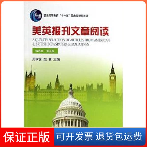 【保正版】美英报刊文章阅读-D五版-精选本周学艺北京大学出版社9787301237250