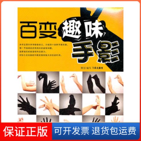 【保正版】百变趣味手影犀文图书江苏科学技术出版社9787534591792