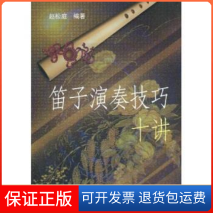 【保正版】笛子演奏技法十讲赵松庭文化艺术出版社9787503919886