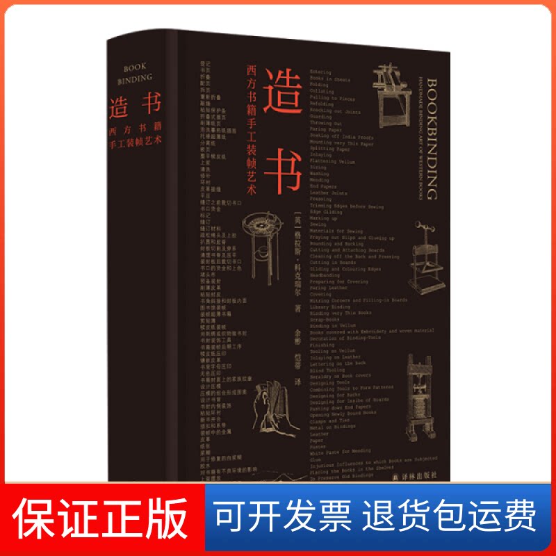 【保正版】造书:西方书籍手工装帧艺术道格拉斯·科克瑞尔著;恺蒂译;余彬译林出版社9787544785563