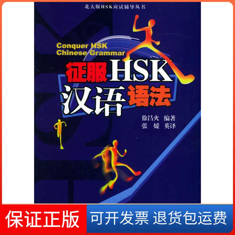 【保正版】征服HSK汉语语法:北大版HSK应试辅导丛书徐昌火北京大学出版社9787301079881