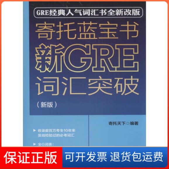 【保正版】寄托蓝宝书新GRE词汇突破无 著 寄托天下 编外语教学与研究出版社9787513540278