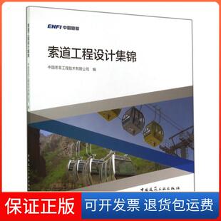 【保正版】索道工程设计集锦黄祥华中国建筑工业9787112169610