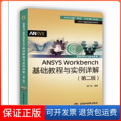 【保正版】ANSYS Workbench基础教程与实例详解(附光盘第2版)/ANSYS高级技术系列/万水ANSYS技术丛书浦广益中国水利水电