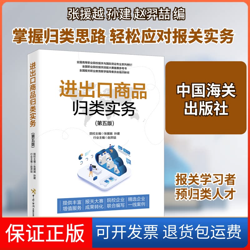【保正版】进出口商品归类实务(第5版)张援越,孙建,赵羿喆 编中国海关出版社9787517504382
