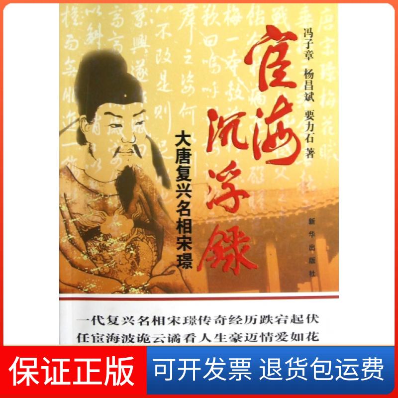 【保正版】宦海沉浮录大唐复兴名相宋璟冯子章杨昌斌要力石新华出版社