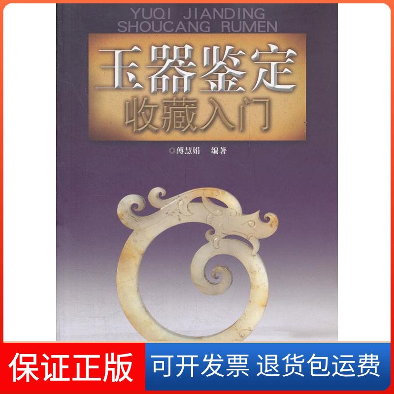 【保正版】玉器鉴定收藏入门傅慧娟安徽科学技术出版社9787533753443
