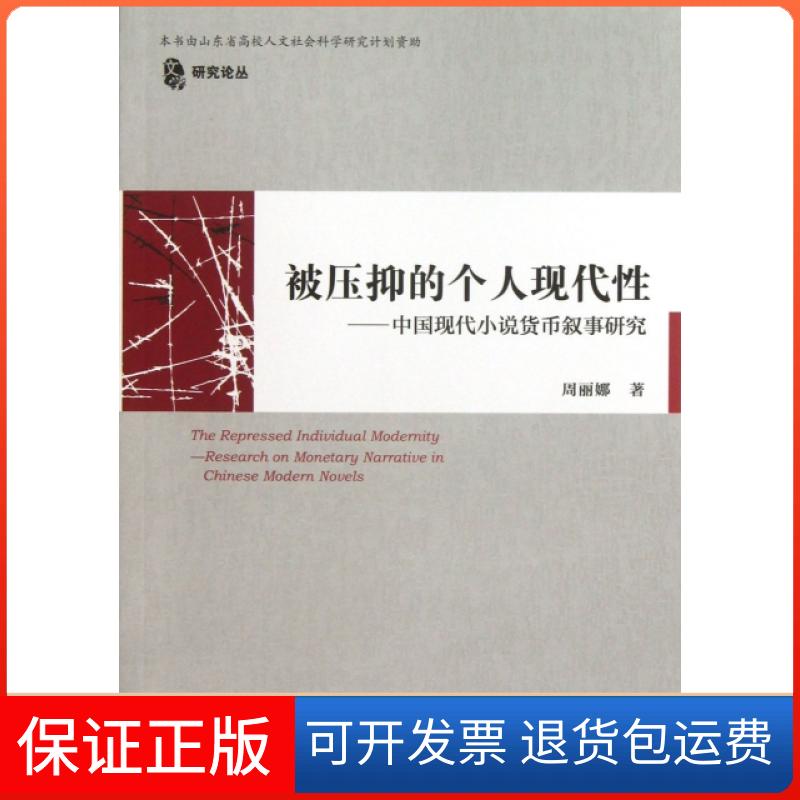 【正版】被压抑的个人现代--中国现代小说货币叙事研究/文学研究论丛周丽娜中国书籍9787506834940