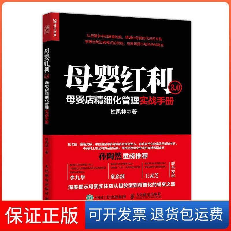 【保正版】母婴红利3.0:母婴店精细化管理实战手册杜凤林 著人民邮电出版社9787115510280