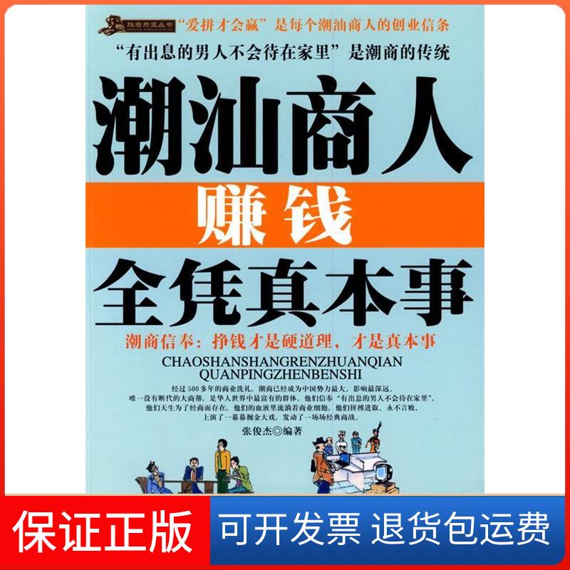 【保正版】潮汕商人赚钱全凭真本事张俊杰 编著 著作石油工业出版社9787502171100