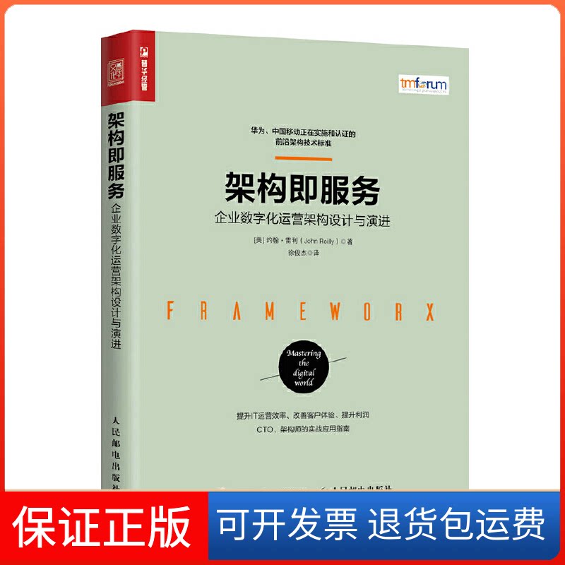 【保正版】架构即服务:企业数字化运营架构设计与演进[美] 约翰·雷利（John Reilly） 著 徐俊杰 译人民邮电出版社9787115437785