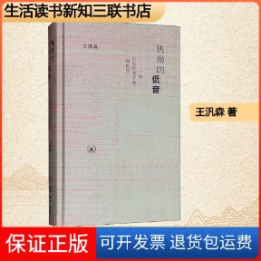 【保正版】执拗的低音:一些历史思考方式的反思王汎森 著生活读书新知三联书店9787108066312