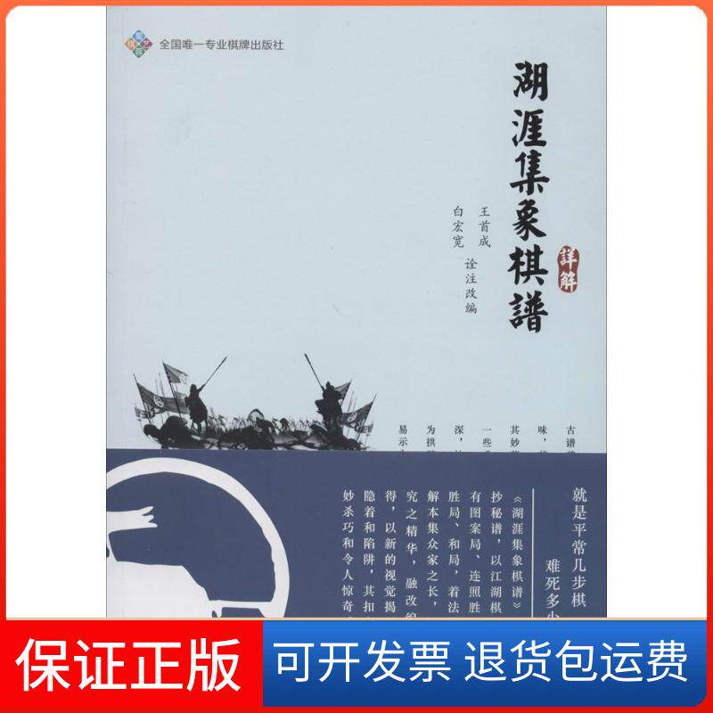 【保正版】《湖涯集象棋谱》详解改编:白宏宽//王首成成都时代出版社9787546411521