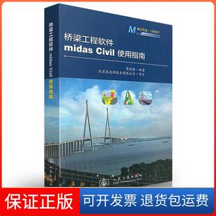 【保正版】桥梁工程软件midas Civil使用指南葛俊颖人民交通出版社9787114104725