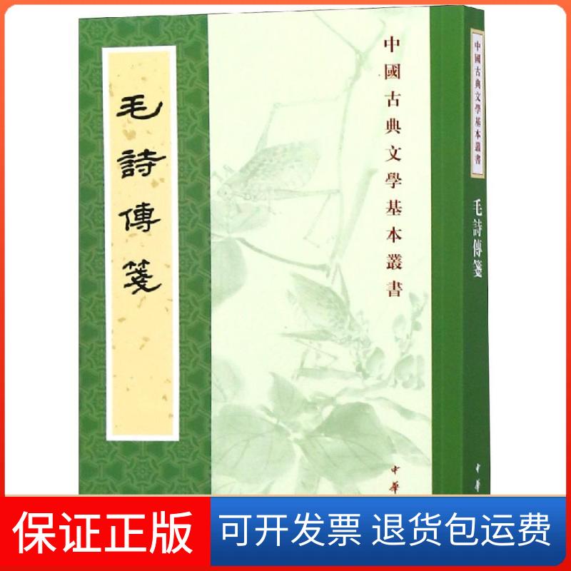 【保正版】毛诗传笺/中国古典文学基本丛书（汉）毛亨传 （汉）郑玄笺 [唐]陆德明音义 孔祥军点校 著中华书局9787101135008