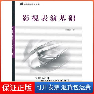 【保正版】影视表演基础刘诗兵中国传媒大学出版社9787565700880