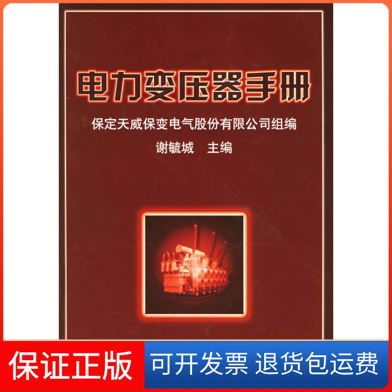 【保正版】电力变压器手册谢毓城机械工业出版社9787111110828