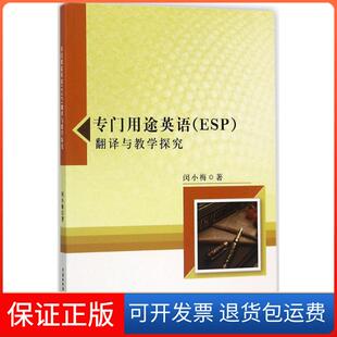 翻译与教学探究闵小梅中国水利水电出版 ESP 专门用途英语 社9787517051893 保正版