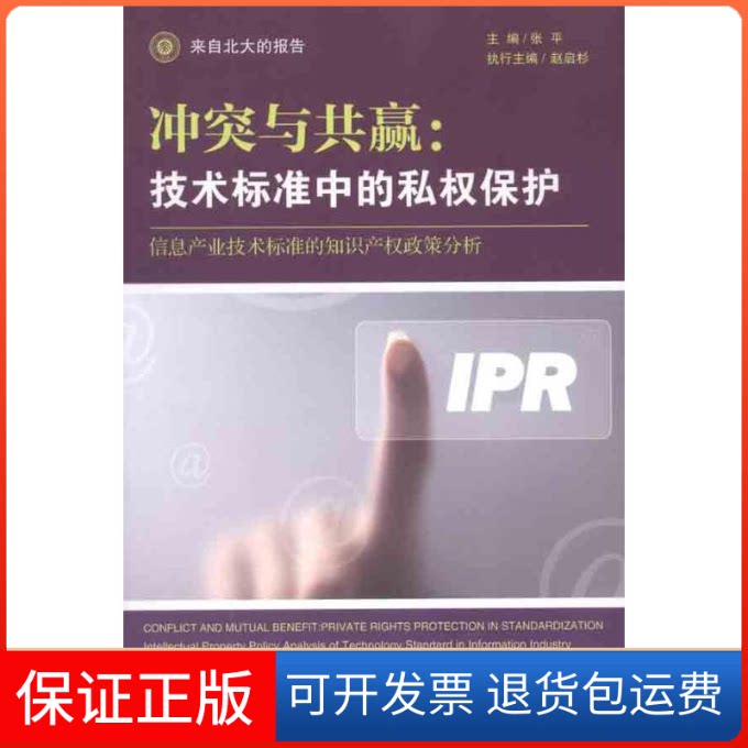【保正版】与共赢:技术标准中的私权保护:信息产业技术标准的知识产权政策分析张平 主编北京大学出版社9787301185452