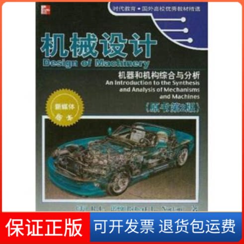 【保正版】机械设计：机器和机构综合与分析（原书第2版）（附CD-ROM光盘一张）（美）R.L.诺顿（Robert.L.Norton） 陈立周
