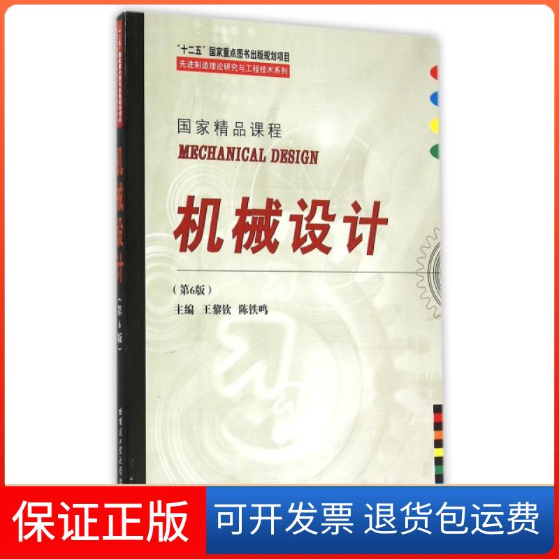 【正版】机械设计(第6版)/制造理论研究与工程技术系列王黎钦//陈铁鸣哈尔滨工业大学9787560349558