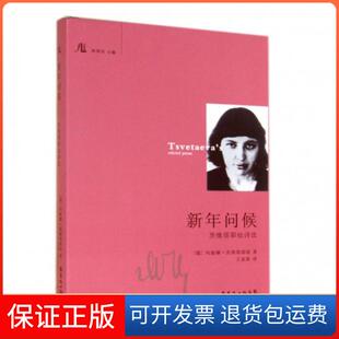 【保正版】新年问候(茨维塔耶娃诗选)(精)(俄)玛丽娜·茨维塔耶娃|主编:林贤治|译者:王家新花城9787536071933