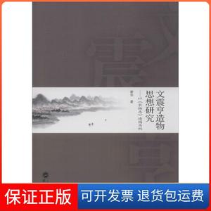 【正版】文震亨造物思想研究：以《长物志》造园为例谢华武汉大学出版社9787307176300