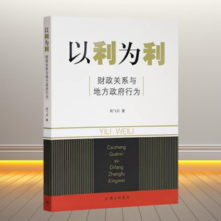 正版新书】以利为利 财政关系与地方政府行为 周飞舟 著  上海三联书店 9787542636492